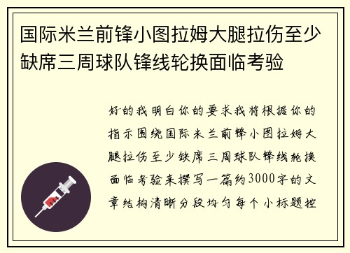国际米兰前锋小图拉姆大腿拉伤至少缺席三周球队锋线轮换面临考验