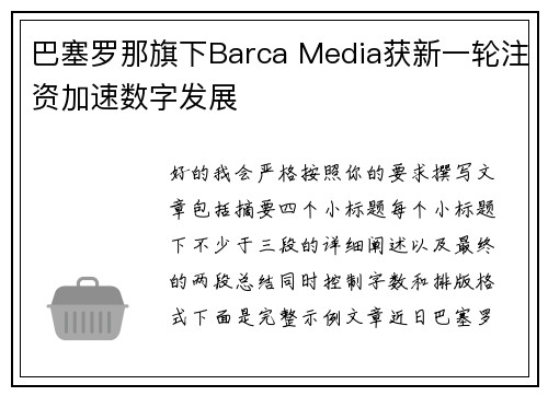巴塞罗那旗下Barca Media获新一轮注资加速数字发展