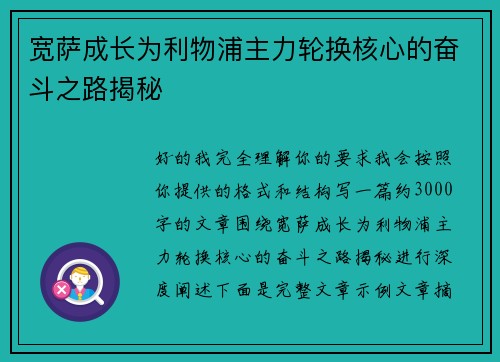 宽萨成长为利物浦主力轮换核心的奋斗之路揭秘
