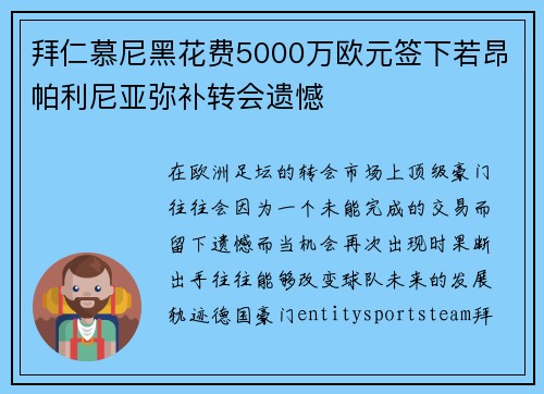 拜仁慕尼黑花费5000万欧元签下若昂帕利尼亚弥补转会遗憾
