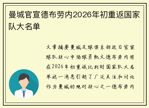 曼城官宣德布劳内2026年初重返国家队大名单