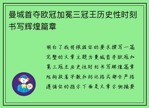 曼城首夺欧冠加冕三冠王历史性时刻书写辉煌篇章