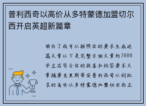 普利西奇以高价从多特蒙德加盟切尔西开启英超新篇章