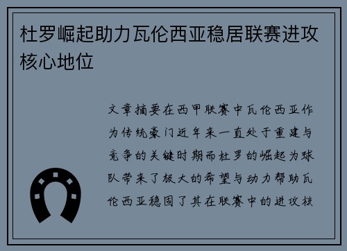 杜罗崛起助力瓦伦西亚稳居联赛进攻核心地位
