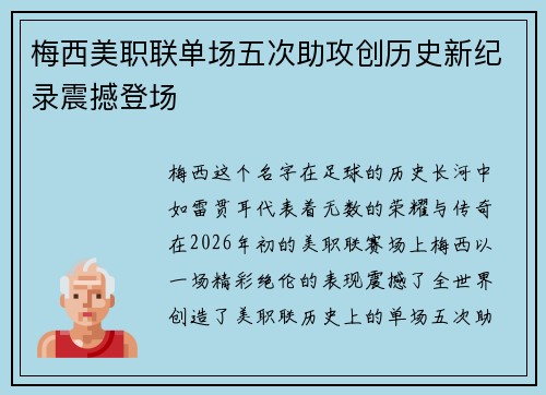 梅西美职联单场五次助攻创历史新纪录震撼登场