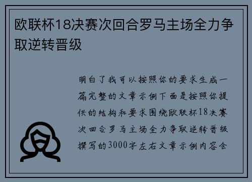 欧联杯18决赛次回合罗马主场全力争取逆转晋级