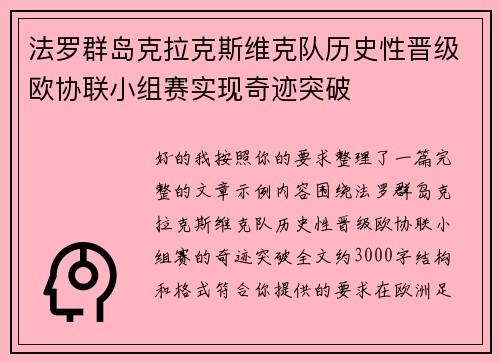 法罗群岛克拉克斯维克队历史性晋级欧协联小组赛实现奇迹突破