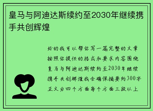 皇马与阿迪达斯续约至2030年继续携手共创辉煌