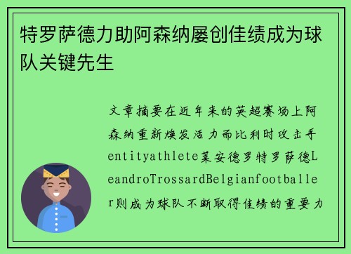 特罗萨德力助阿森纳屡创佳绩成为球队关键先生