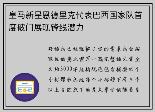 皇马新星恩德里克代表巴西国家队首度破门展现锋线潜力