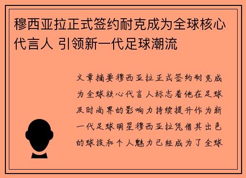 穆西亚拉正式签约耐克成为全球核心代言人 引领新一代足球潮流