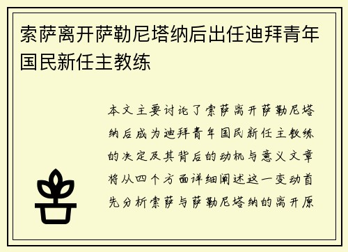 索萨离开萨勒尼塔纳后出任迪拜青年国民新任主教练
