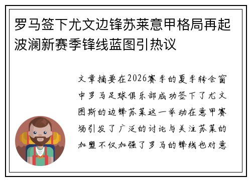罗马签下尤文边锋苏莱意甲格局再起波澜新赛季锋线蓝图引热议