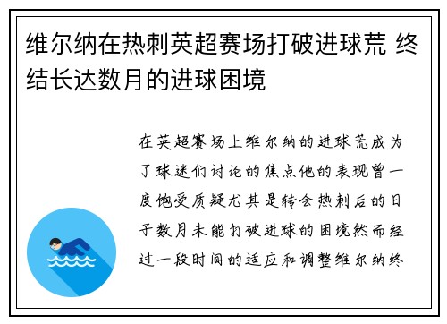 维尔纳在热刺英超赛场打破进球荒 终结长达数月的进球困境