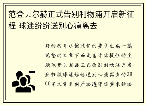 范登贝尔赫正式告别利物浦开启新征程 球迷纷纷送别心痛离去