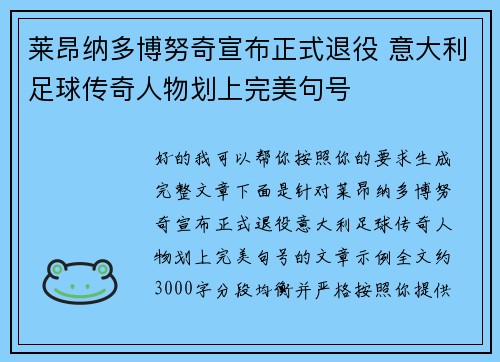 莱昂纳多博努奇宣布正式退役 意大利足球传奇人物划上完美句号