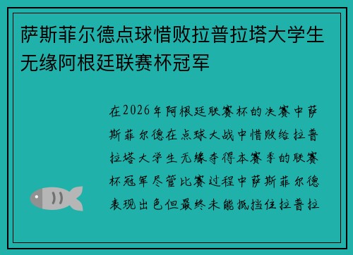 萨斯菲尔德点球惜败拉普拉塔大学生无缘阿根廷联赛杯冠军