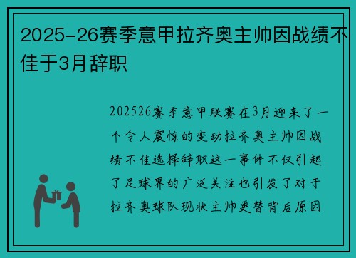 2025-26赛季意甲拉齐奥主帅因战绩不佳于3月辞职