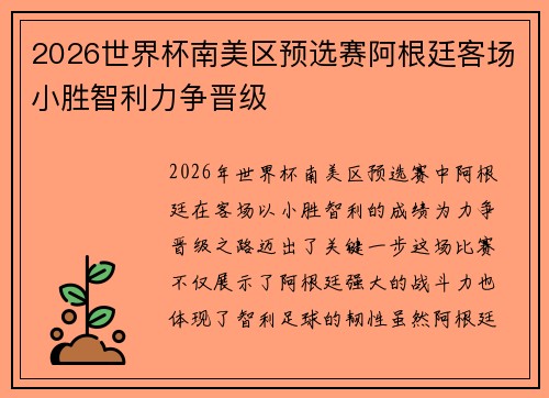 2026世界杯南美区预选赛阿根廷客场小胜智利力争晋级