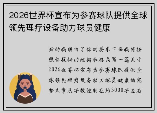 2026世界杯宣布为参赛球队提供全球领先理疗设备助力球员健康