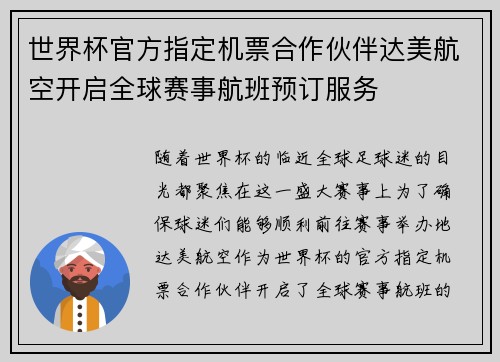 世界杯官方指定机票合作伙伴达美航空开启全球赛事航班预订服务