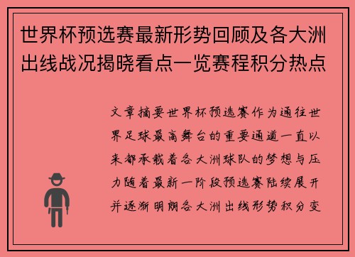 世界杯预选赛最新形势回顾及各大洲出线战况揭晓看点一览赛程积分热点总结