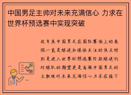 中国男足主帅对未来充满信心 力求在世界杯预选赛中实现突破