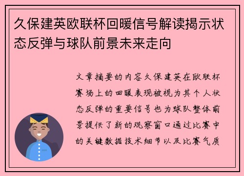 久保建英欧联杯回暖信号解读揭示状态反弹与球队前景未来走向