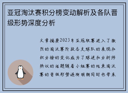 亚冠淘汰赛积分榜变动解析及各队晋级形势深度分析