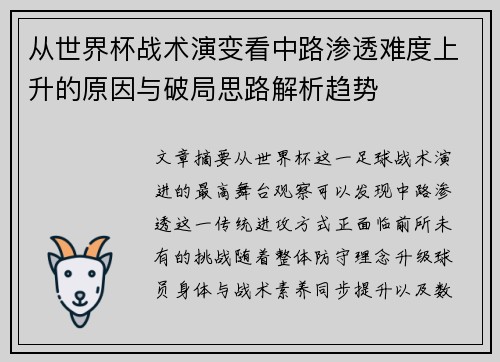从世界杯战术演变看中路渗透难度上升的原因与破局思路解析趋势