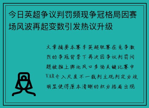 今日英超争议判罚频现争冠格局因赛场风波再起变数引发热议升级