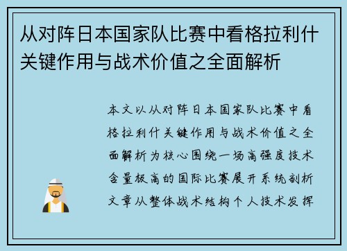 从对阵日本国家队比赛中看格拉利什关键作用与战术价值之全面解析