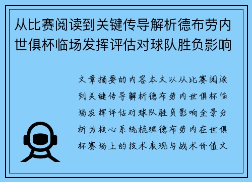 从比赛阅读到关键传导解析德布劳内世俱杯临场发挥评估对球队胜负影响全景分析