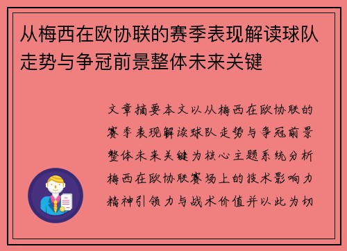 从梅西在欧协联的赛季表现解读球队走势与争冠前景整体未来关键