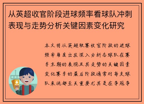 从英超收官阶段进球频率看球队冲刺表现与走势分析关键因素变化研究