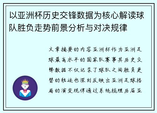 以亚洲杯历史交锋数据为核心解读球队胜负走势前景分析与对决规律