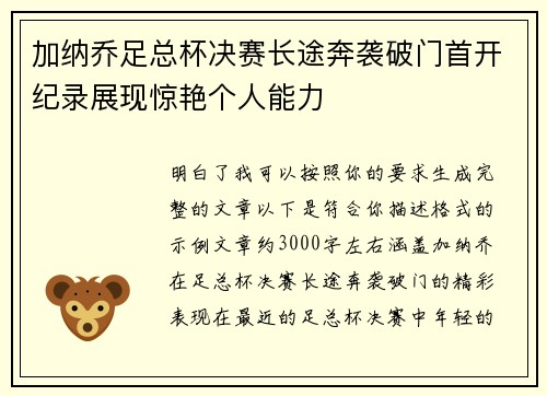 加纳乔足总杯决赛长途奔袭破门首开纪录展现惊艳个人能力