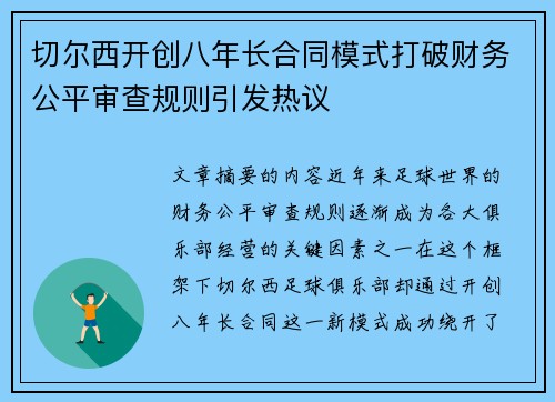 切尔西开创八年长合同模式打破财务公平审查规则引发热议