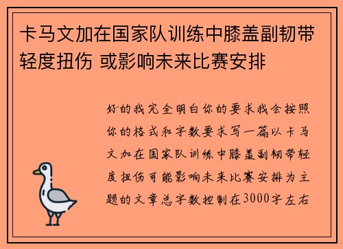 卡马文加在国家队训练中膝盖副韧带轻度扭伤 或影响未来比赛安排