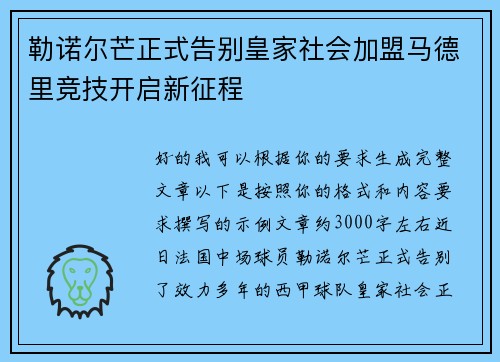 勒诺尔芒正式告别皇家社会加盟马德里竞技开启新征程