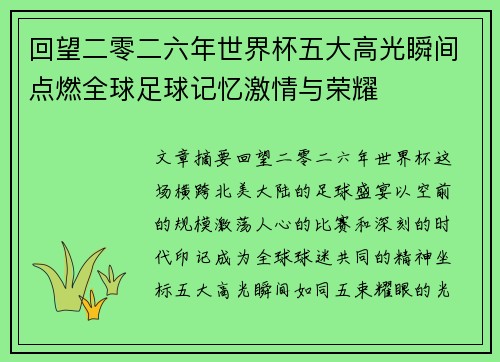 回望二零二六年世界杯五大高光瞬间点燃全球足球记忆激情与荣耀