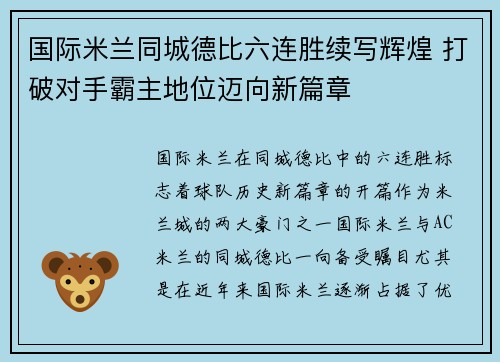 国际米兰同城德比六连胜续写辉煌 打破对手霸主地位迈向新篇章