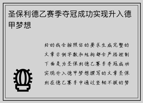 圣保利德乙赛季夺冠成功实现升入德甲梦想