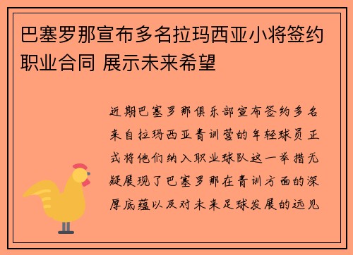 巴塞罗那宣布多名拉玛西亚小将签约职业合同 展示未来希望
