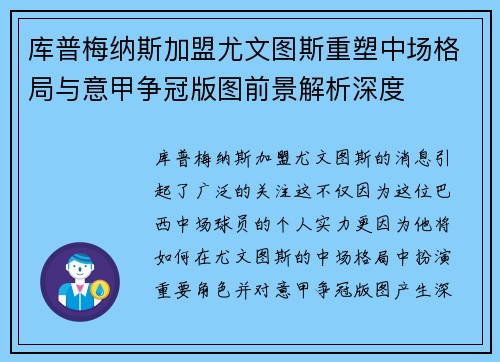 库普梅纳斯加盟尤文图斯重塑中场格局与意甲争冠版图前景解析深度