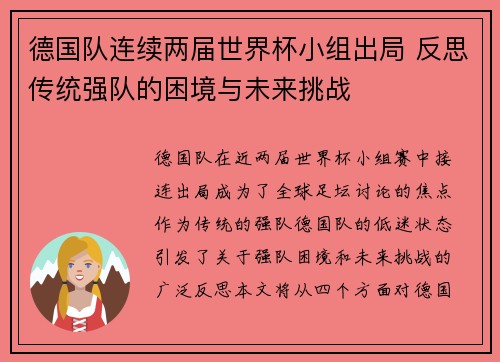 德国队连续两届世界杯小组出局 反思传统强队的困境与未来挑战