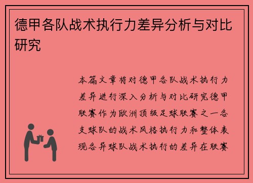 德甲各队战术执行力差异分析与对比研究