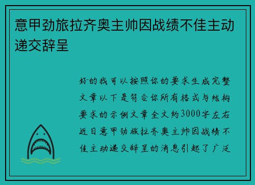 意甲劲旅拉齐奥主帅因战绩不佳主动递交辞呈
