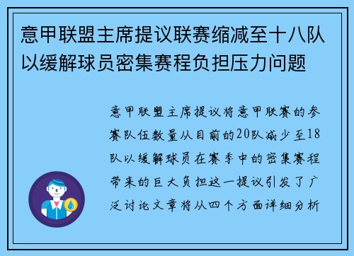 意甲联盟主席提议联赛缩减至十八队以缓解球员密集赛程负担压力问题