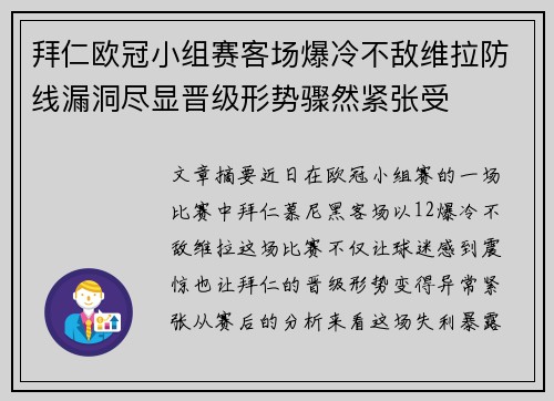 拜仁欧冠小组赛客场爆冷不敌维拉防线漏洞尽显晋级形势骤然紧张受
